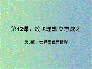 九年級(jí)政治全冊(cè) 12 放飛理想 立志成才課件 蘇教版.ppt