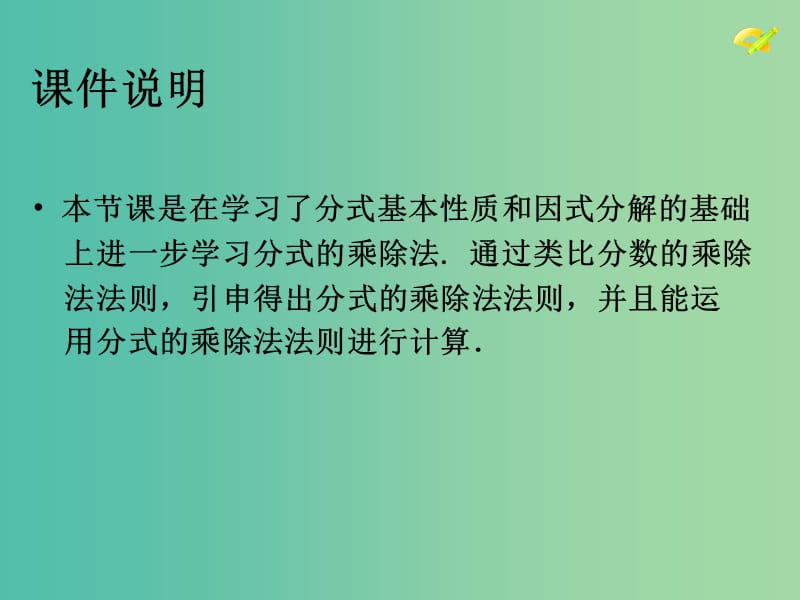 八年级数学上册 15.2.1 分式的乘除（第1课时）分式的乘除课件 （新版）新人教版.ppt_第2页