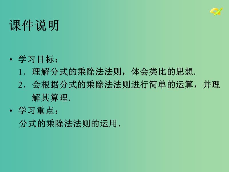 八年级数学上册 15.2.1 分式的乘除（第1课时）分式的乘除课件 （新版）新人教版.ppt_第3页