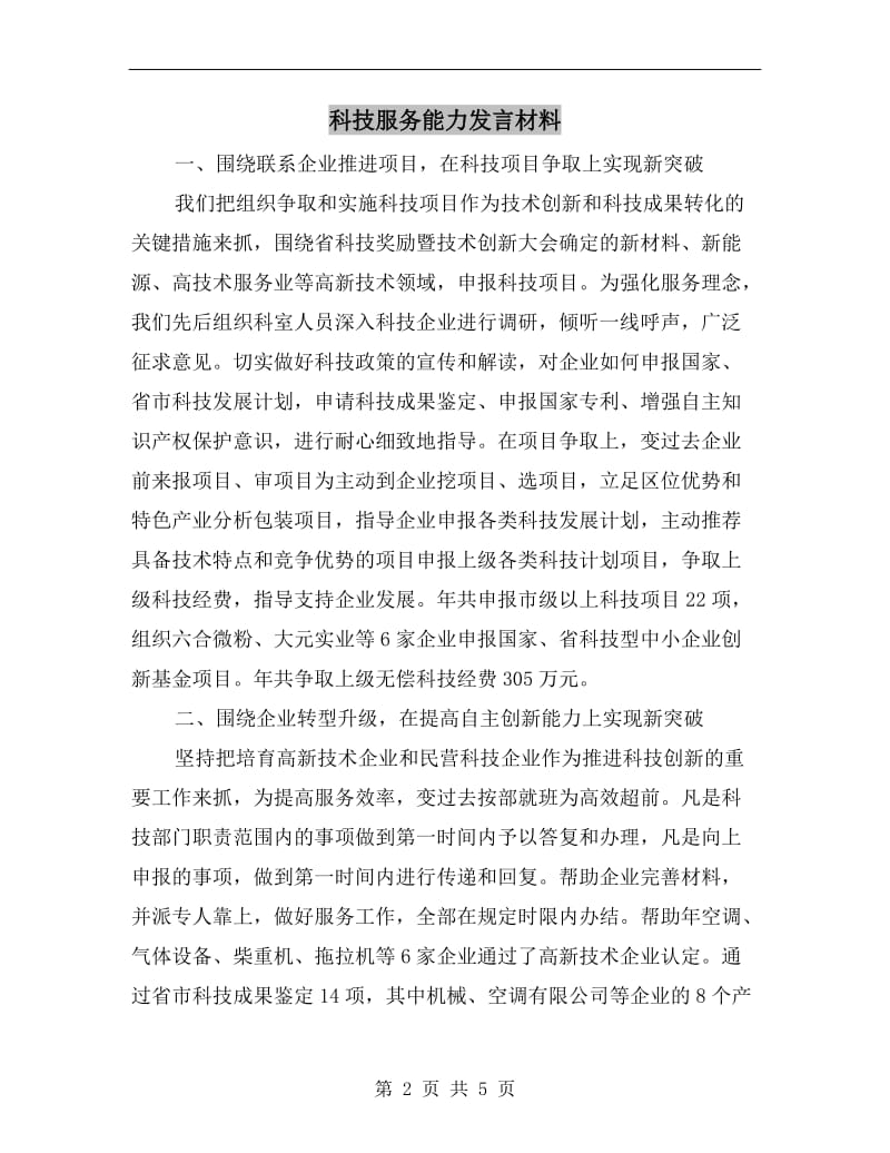 科技服务能力发言材料.doc_第2页