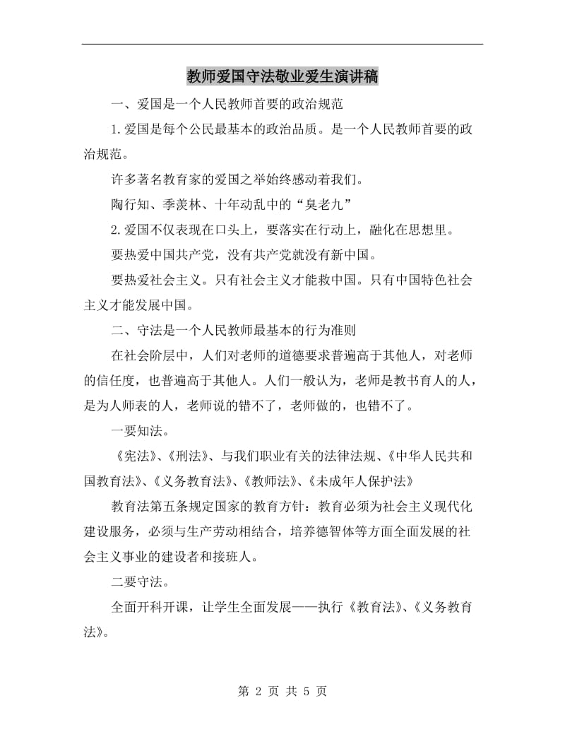 教师爱国守法敬业爱生演讲稿.doc_第2页