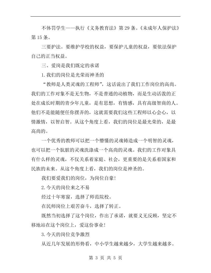 教师爱国守法敬业爱生演讲稿.doc_第3页