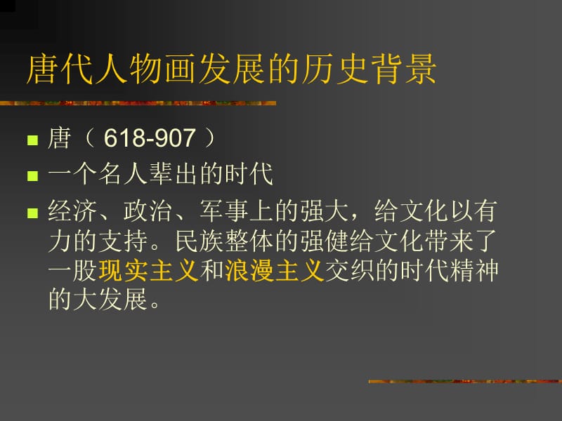 中国美术史第三讲：唐代人物画.ppt_第2页