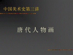 中國美術(shù)史第三講：唐代人物畫.ppt