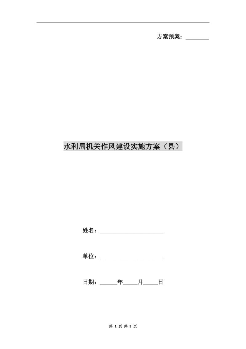 水利局机关作风建设实施方案（县）.doc_第1页