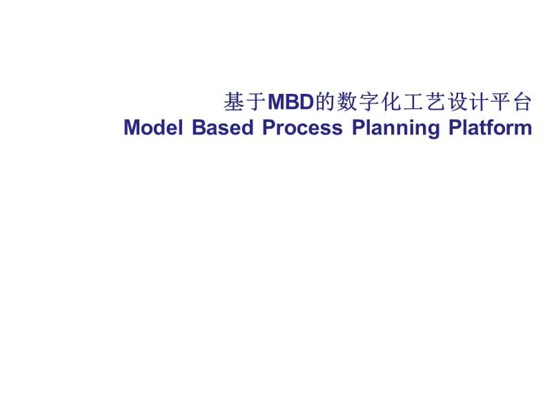 基于MBD的工艺设计平台.ppt_第1页