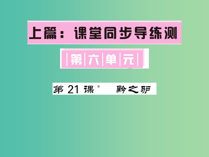 七年级语文下册 第六单元 21 黔之驴课件 语文版.ppt_第1页