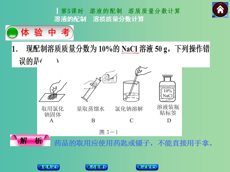 中考化学第一轮复习 第5课时 溶液的配制、溶质质量分数计算课件 新人教版.ppt_第1页