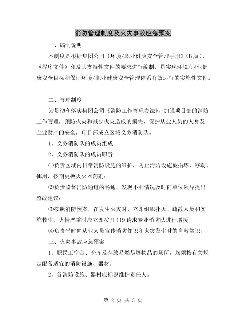 消防管理制度及火灾事故应急预案.doc_第2页