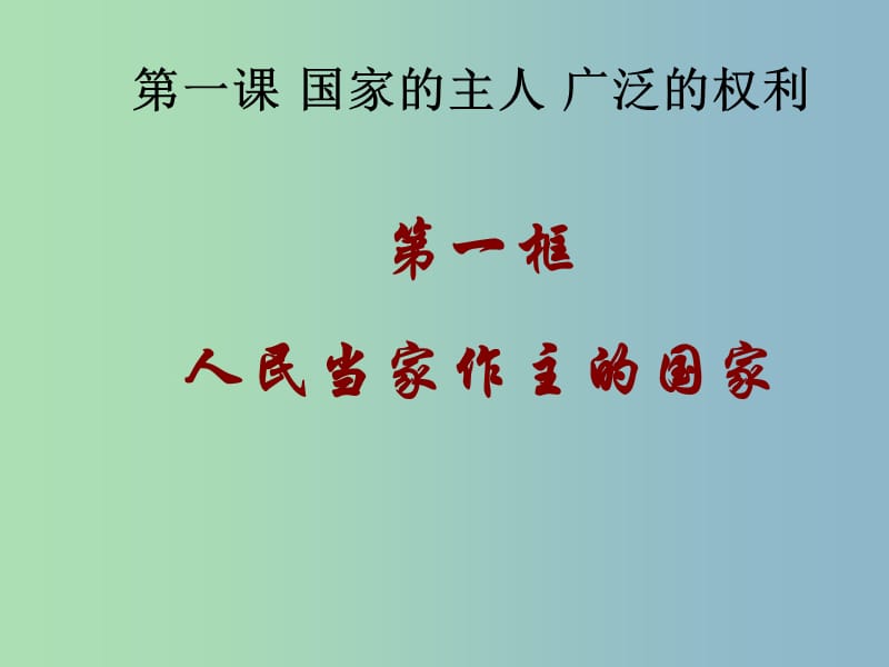 八年级政治下册 第一课 国家的主人 广泛的权利课件 新人教版.ppt_第3页