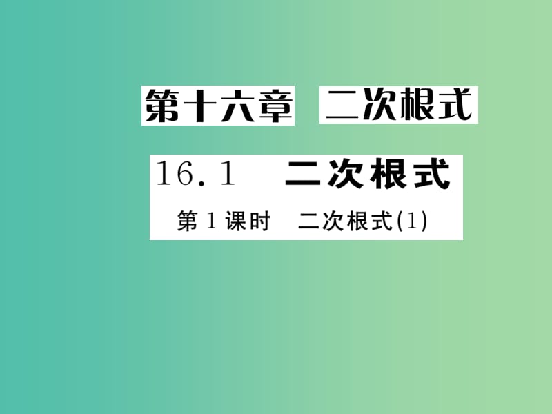 八年级数学下册 16.1 二次根式（第1课时）课件 （新版）新人教版.ppt_第1页