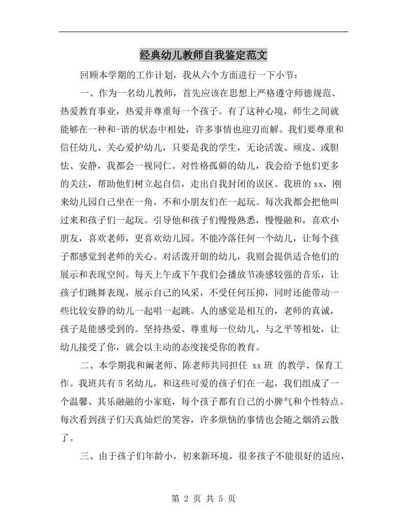 经典幼儿教师自我鉴定范文.doc_第2页