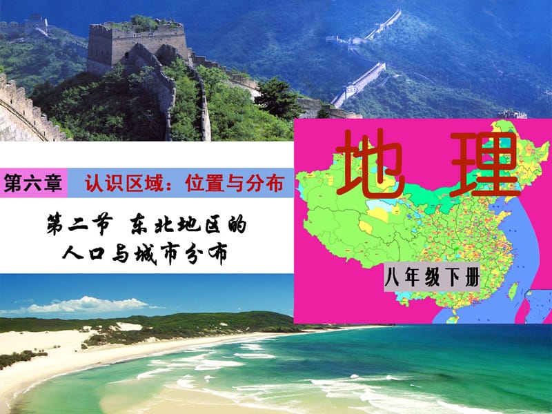 八年级地理下册 6.2 东北地区的人口与城市分布课件 （新版）湘教版.ppt_第1页