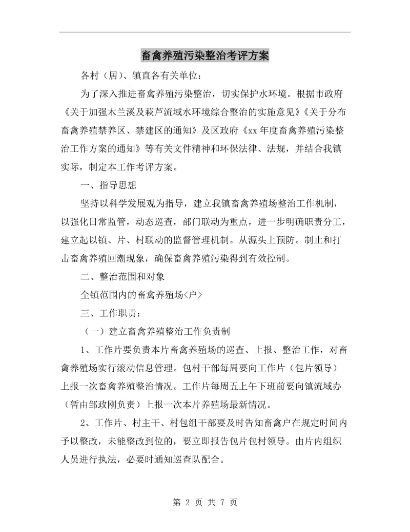 畜禽养殖污染整治考评方案.doc_第2页