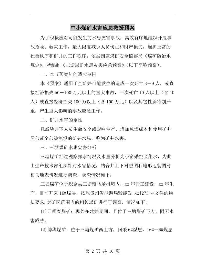 中小煤矿水害应急救援预案.doc_第2页