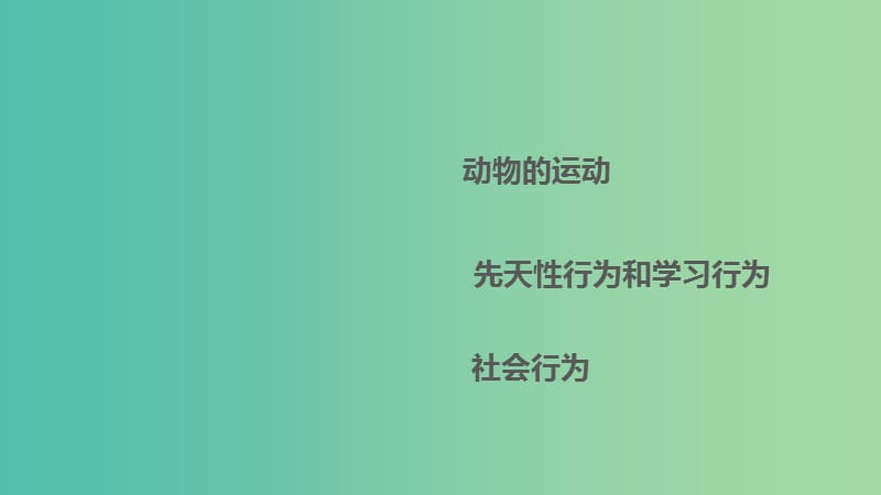 中考生物 第五单元 第十九章 动物的运动和行为复习课件 新人教版.ppt_第1页