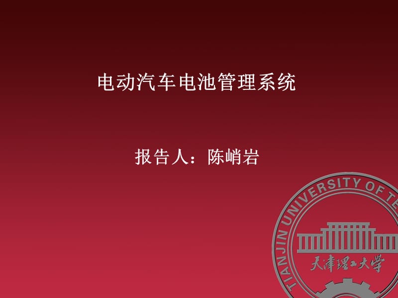 电动汽车能源管理系统.ppt_第1页