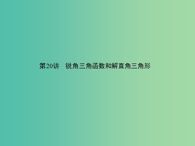 中考数学 第五章 图形的性质（一）第20讲 锐角三角函数和解直角三角形课件.ppt_第1页