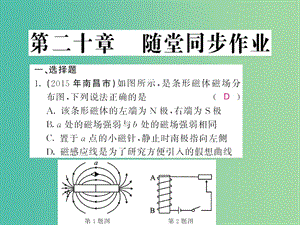 中考物理 第二十章 電與磁隨堂同步訓(xùn)練復(fù)習(xí)課件 （新版）新人教版.ppt