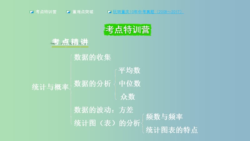 中考数学一轮复习第八章统计与概率第1节统计课件.ppt_第2页