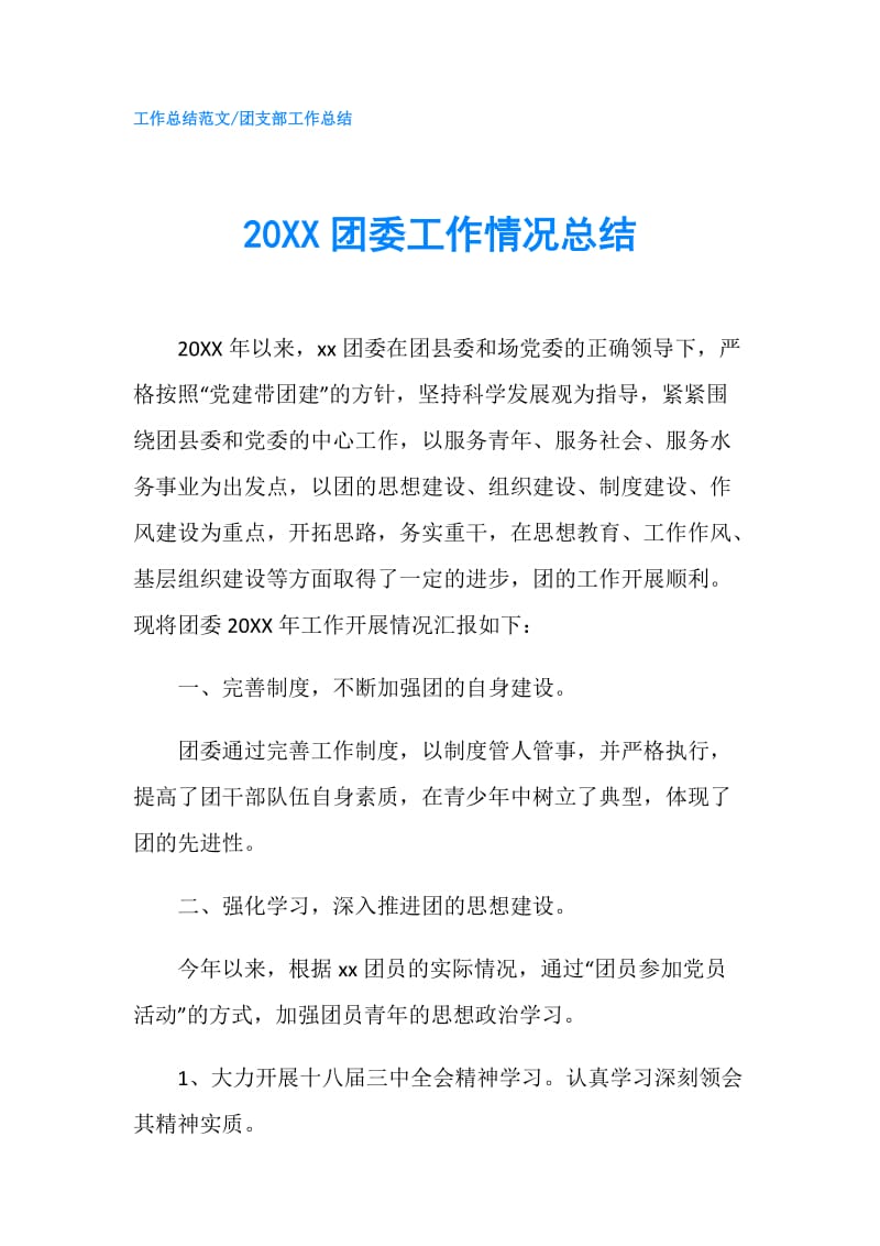 20XX团委工作情况总结.doc_第1页