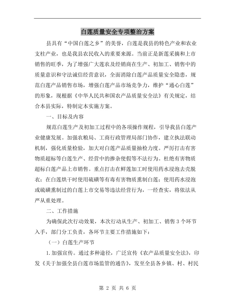 白莲质量安全专项整治方案A.doc_第2页