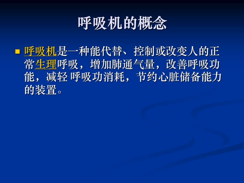 呼吸机的保养与消毒.ppt_第2页