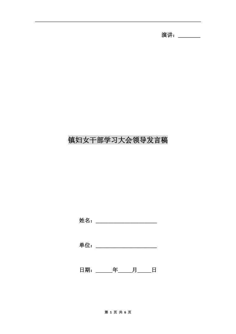 镇妇女干部学习大会领导发言稿.doc_第1页