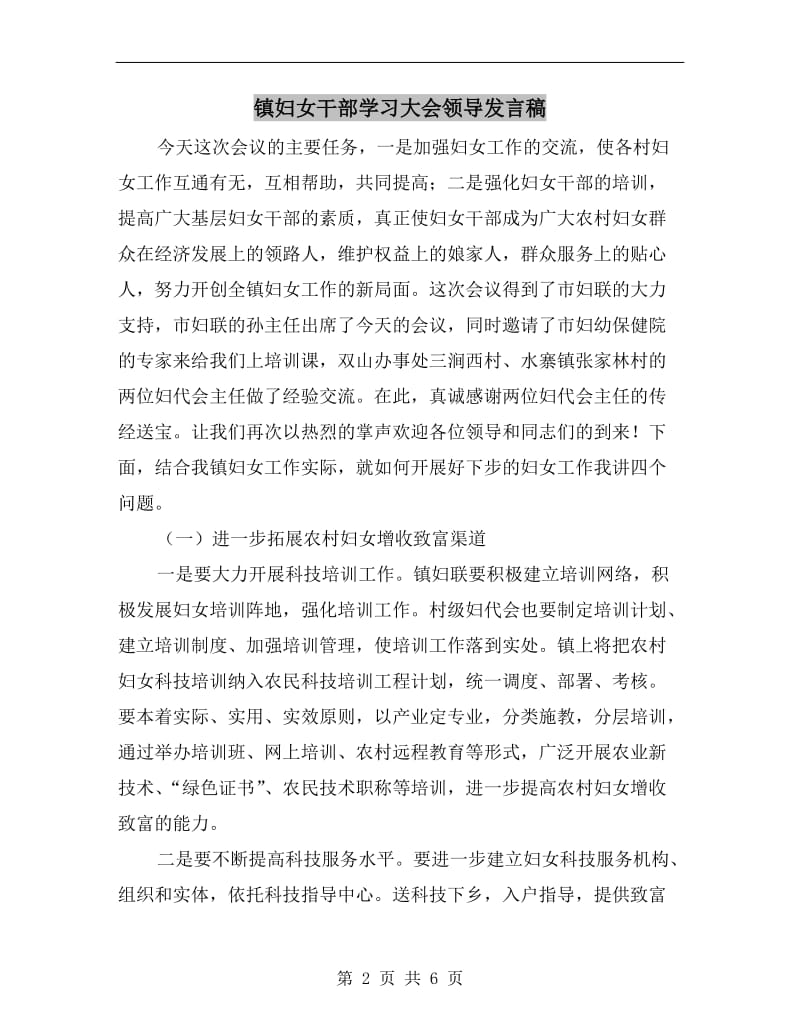 镇妇女干部学习大会领导发言稿.doc_第2页