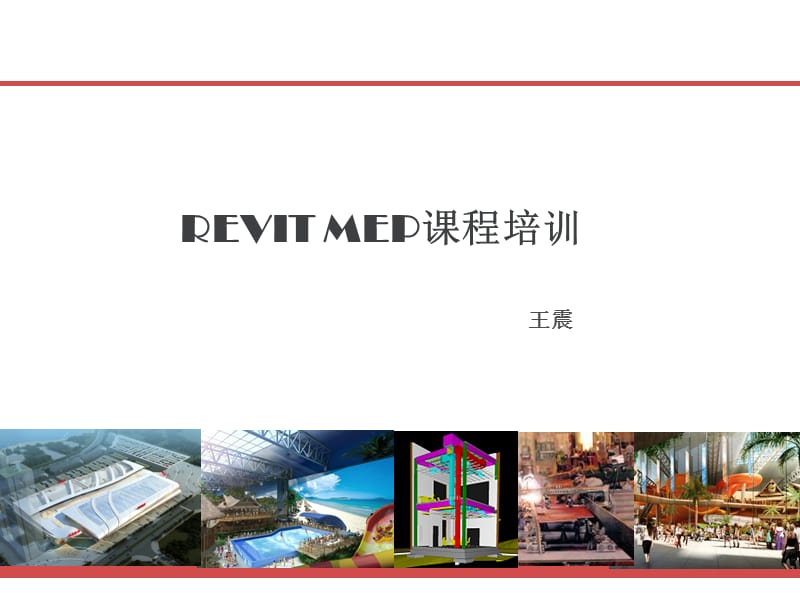 《RevitMEP教程》PPT课件.ppt_第3页