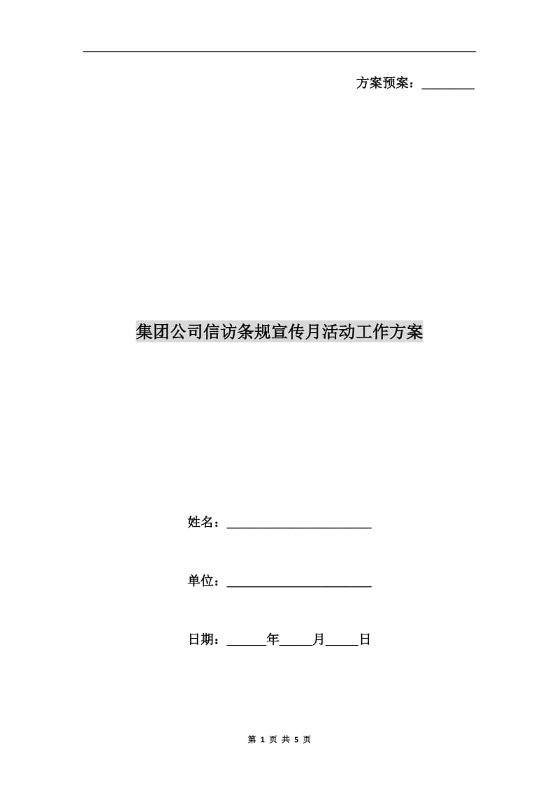 集团公司信访条规宣传月活动工作方案.doc_第1页