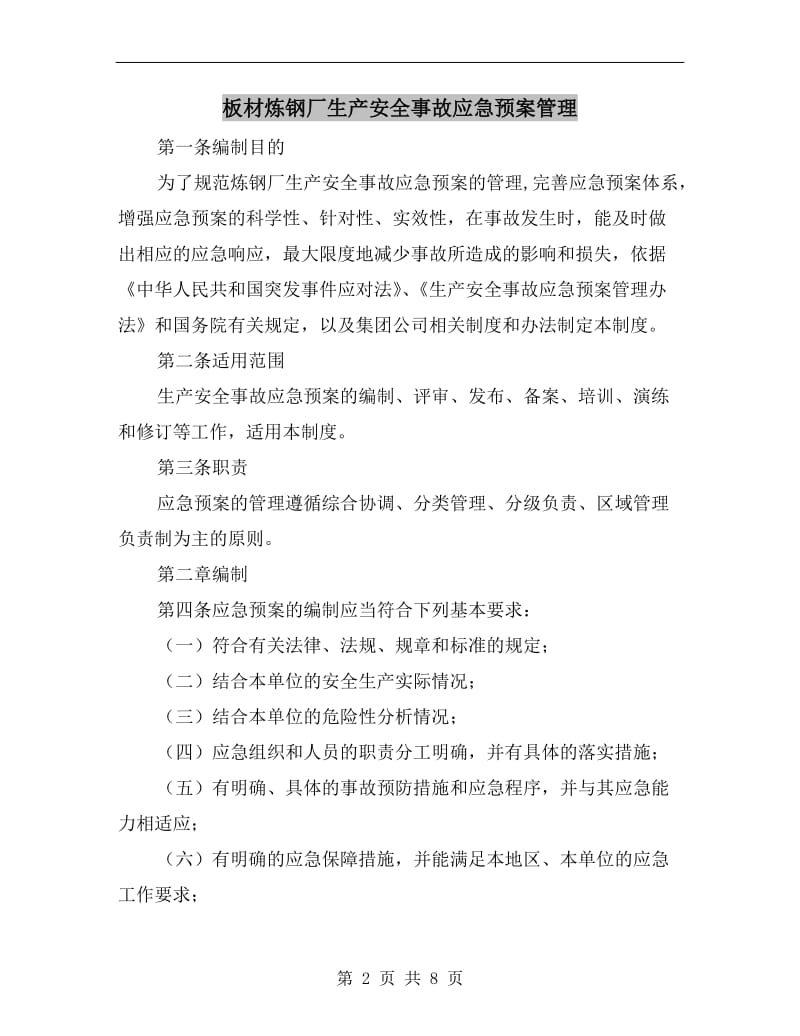 板材炼钢厂生产安全事故应急预案管理.doc_第2页