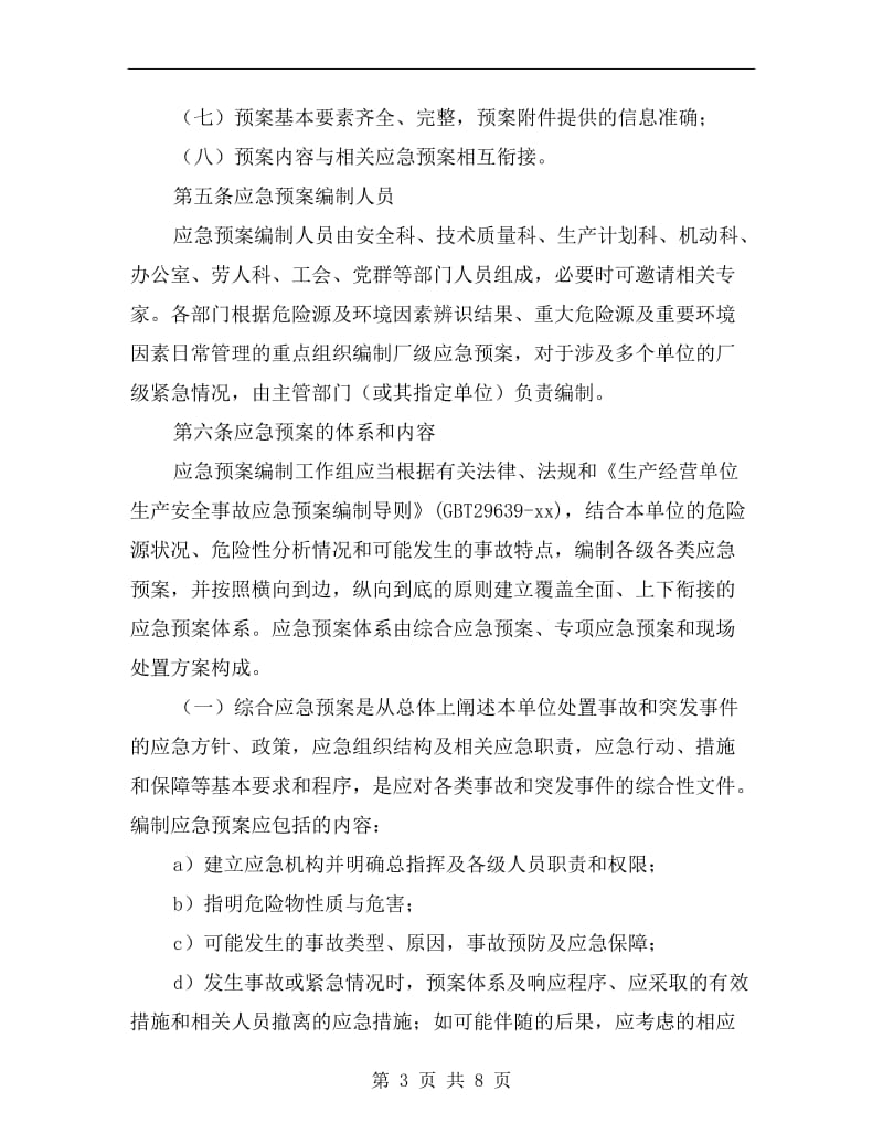 板材炼钢厂生产安全事故应急预案管理.doc_第3页