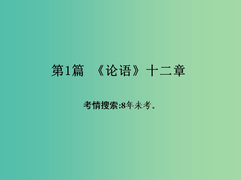 中考语文 第一部分 古诗文阅读 专题2 课内文言文阅读 第1篇《论语》十二章复习课件 新人教版.ppt_第2页