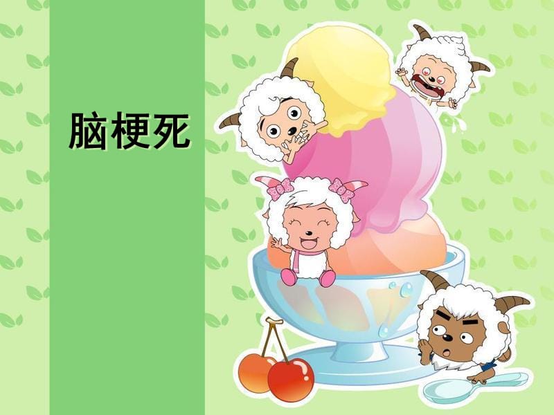 脑梗死护理常规ppt.ppt_第1页