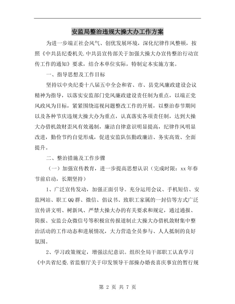 安监局整治违规大操大办工作方案A.doc_第2页