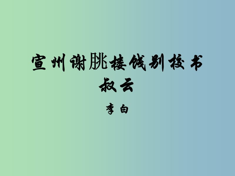 八年级语文下册 第二单元 诵读欣赏《诗词曲三首》宣州谢朓楼饯别校课件 苏教版.ppt_第1页