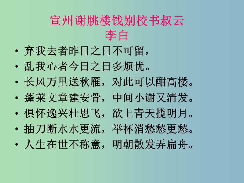 八年级语文下册 第二单元 诵读欣赏《诗词曲三首》宣州谢朓楼饯别校课件 苏教版.ppt_第2页