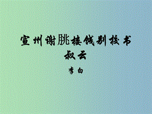 八年級語文下冊 第二單元 誦讀欣賞《詩詞曲三首》宣州謝朓樓餞別校課件 蘇教版.ppt