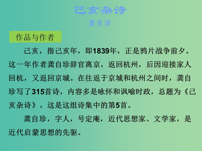 中考语文古诗文必考+必练 第三部分 八下 己亥杂诗课件.ppt_第2页