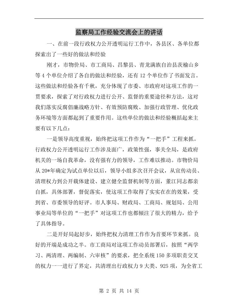 监察局工作经验交流会上的讲话.doc_第2页