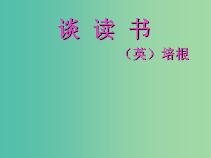 九年级语文上册 15《短文两篇》《谈读书》 课件 （新版）新人教版.ppt_第1页