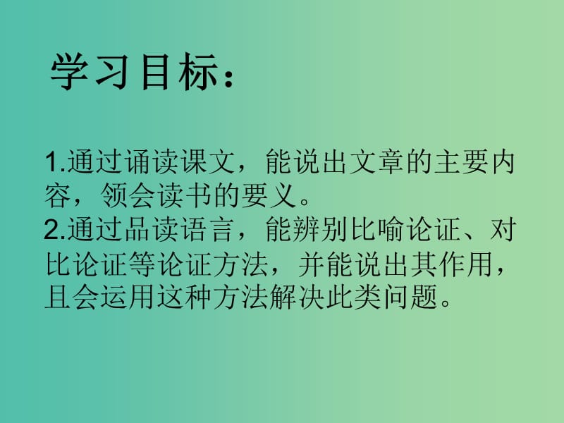 九年级语文上册 15《短文两篇》《谈读书》 课件 （新版）新人教版.ppt_第2页