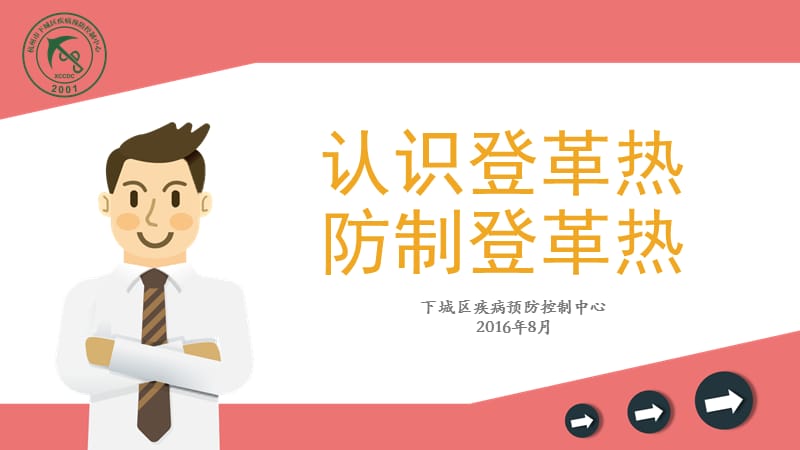 20170826登革热健康教育.ppt_第1页