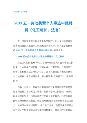 20XX五一勞動獎?wù)聜€人事跡申報(bào)材料（化工班長、法官）.doc