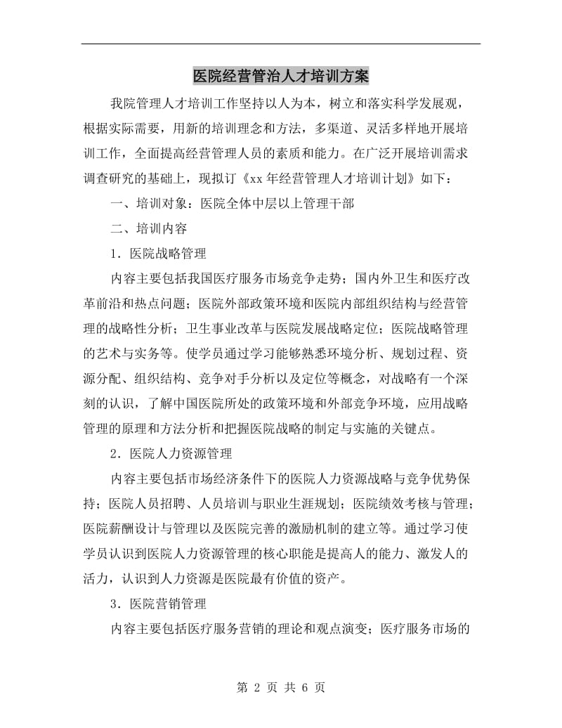 医院经营管治人才培训方案.doc_第2页