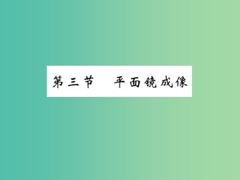 八年级物理上册 第4章 第3节 平面镜成像课件 （新版）新人教版.ppt_第1页