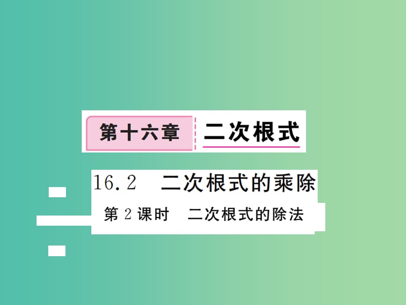 八年级数学下册 16.2 二次根式的除法（第2课时）课件 （新版）新人教版.ppt_第1页