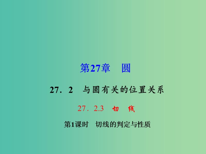 九年级数学下册 27.2.3 切线的判定与性质课件 （新版）华东师大版.ppt_第1页