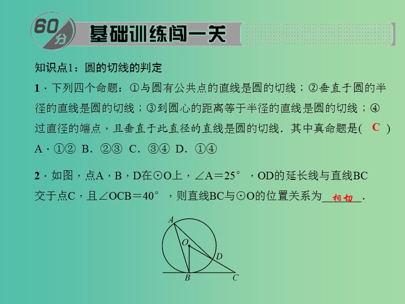 九年级数学下册 27.2.3 切线的判定与性质课件 （新版）华东师大版.ppt_第2页